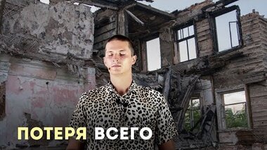 ПОТЕРЯ ВСЕГО И СМЫСЛ ЖИЗНИ - Даниил Зуев