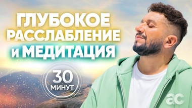 СНИМИ СТРЕСС И НАЙДИ СЧАСТЬЕ В МОМЕНТЕ – Артур Сита