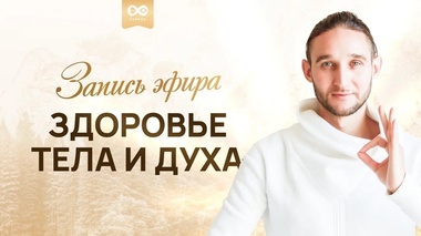 СЕКРЕТЫ ОЧИЩЕНИЯ И ГОЛОДАНИЯ – Дмитрий Лапшинов