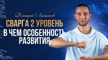 ЭВОЛЮЦИЯ СОЗНАНИЯ: ВТОРОЙ УРОВЕНЬ СВАРГИ - Дмитрий Лапшинов