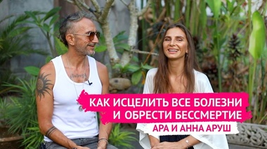 КАК ИСЦЕЛИТЬ ВСЕ БОЛЕЗНИ И ОБРЕСТИ БЕССМЕРТИЕ - Ара Аруш, Анна Аруш