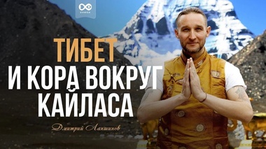 САКРАЛЬНОЕ ПУТЕШЕСТВИЕ В ТИБЕТ 2025 - Дмитрий Лапшинов