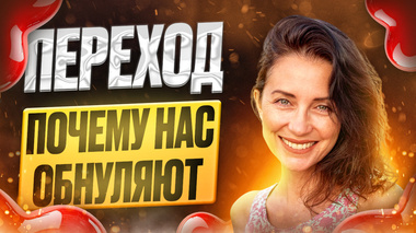 🔥 ПЕРЕХОД - СУТЬ НОВОГО ДУХОВНОГО ПУТИ