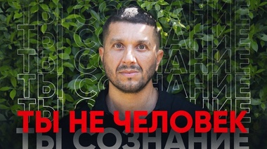 СВОБОДНОЕ СОЗНАНИЕ: ПУТЬ К ПРОСВЕТЛЕНИЮ – Артур Сита