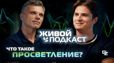 КАК РОДИТЬСЯ ЗАНОВО И ИЗМЕНИТЬ ЖИЗНЬ – Даниил Зуев