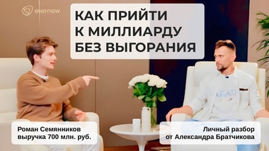 КАК ЗАРАБОТАТЬ МИЛЛИАРД И ИЗБЕЖАТЬ ВЫГОРАНИЯ - Александр Братчиков