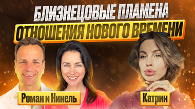 95% ПАР ЭТОГО НЕ ЗНАЮТ! БЛИЗНЕЦОВЫЕ ПЛАМЕНА 🔥 РОМАН И НИНЕЛЬ 💞