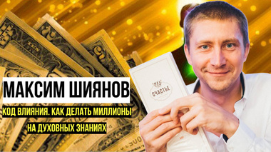 Код влияния. Как делать миллионы на духовных знаниях - Максим Шиянов