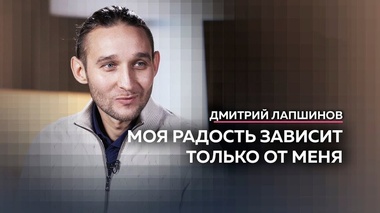 ЭНЕРГИЯ ЛЮБВИ И ОСОЗНАННОСТИ – Дмитрий Лапшинов