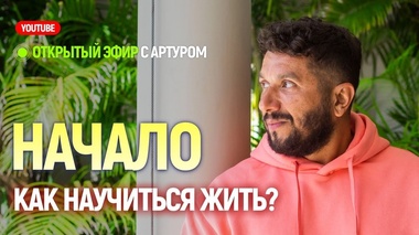 СЕКРЕТ СЧАСТЛИВОЙ ЖИЗНИ - Артур Сита