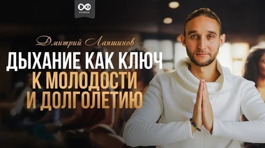 СЕКРЕТ ОМОЛОЖЕНИЯ: ДЫХАТЕЛЬНЫЕ ПРАКТИКИ – Дмитрий Лапшинов
