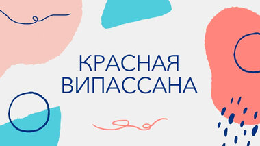 Красная Випассана