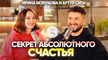 КАК ДОСТИЧЬ АБСОЛЮТНОГО СЧАСТЬЯ - Артур Сита