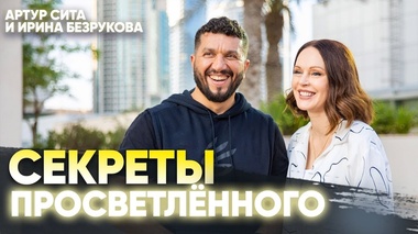 ПРОСВЕТЛЕНИЕ И СМЫСЛ ЖИЗНИ – Артур Сита