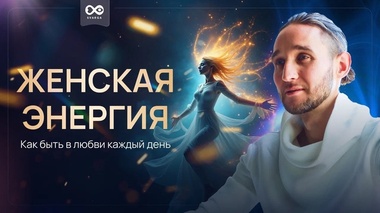 ЖЕНСКАЯ ЭНЕРГИЯ: КАК БЫТЬ В ЛЮБВИ КАЖДЫЙ ДЕНЬ - Дмитрий Лапшинов