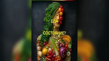 Еда = Состояние?