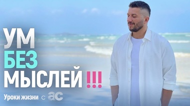 КАК ОСТАНОВИТЬ ПОТОК МЫСЛЕЙ - Артур Сита