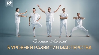 5 УРОВНЕЙ ПРОБУЖДЕНИЯ И ЭВОЛЮЦИИ ЧЕЛОВЕКА – дмитрий лапшинов
