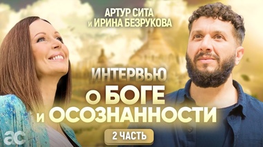 ИНТЕРВЬЮ О БОГЕ И ПРОСВЕТЛЕНИИ - Артур Сита