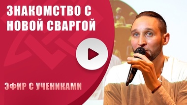 СВАРГА: КАК ИЗМЕНИТЬ ЖИЗНЬ ЧЕРЕЗ ПРАКТИКИ - Дмитрий Лапшинов