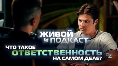 КАК ВЗЯТЬ ОТВЕТСТВЕННОСТЬ ЗА СВОЮ ЖИЗНЬ? - Даниил Зуев