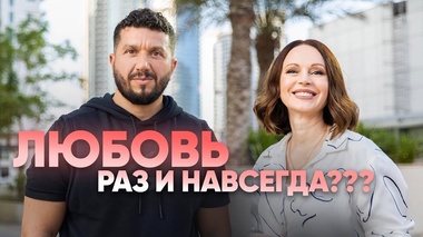 КАК НАЙТИ ЕДИНСТВЕННУЮ ЛЮБОВЬ? - Артур Сита, Ирина Безрукова