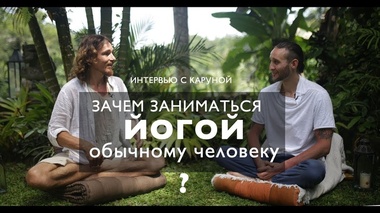 ЙОГА, КОТОРАЯ ИЗМЕНЯЕТ ЖИЗНЬ! - Дмитрий Лапшинов, Каруна