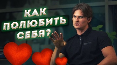 КАК ПОЛЮБИТЬ СЕБЯ: СЕКРЕТЫ И ПРАКТИКА - Даниил Зуев