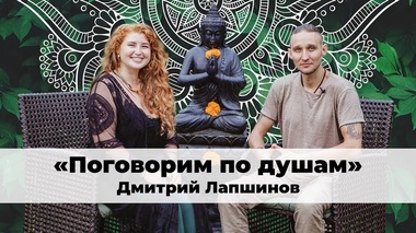 КАК НАЙТИ ИСТИННУЮ РАДОСТЬ В СЕРДЦЕ - Дмитрий Лапшинов