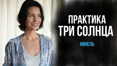 Практика "Три Солнца" от Нинель