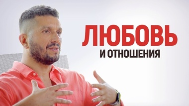 КАК ПОСТРОИТЬ ИДЕАЛЬНЫЕ ОТНОШЕНИЯ – Артур Сита