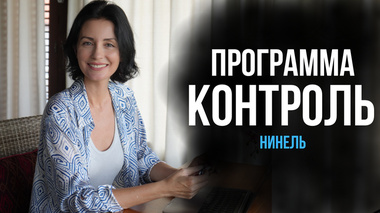 ПОЧЕМУ СТРАШНО ПОТЕРЯТЬ КОНТРОЛЬ