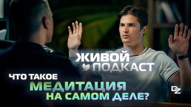 ТЫ 100% ЗАХОЧЕШЬ МЕДИТИРОВАТЬ! - Даниил Зуев