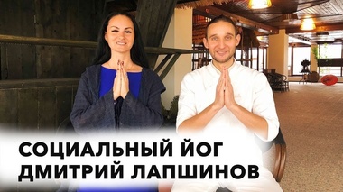 СЕКРЕТЫ САМООТДАЧИ И РАДОСТИ - Дмитрий Лапшинов