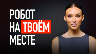 НЕЙРОСЕТЬ РАССКАЗАЛА КАКИЕ ПРОФЕССИИ ЗАМЕНИТ ПЕРВЫМИ