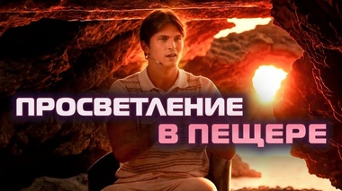 ГДЕ ИСКАТЬ ПРОСВЕТЛЕНИЕ? ПРАВДА О ПЕЩЕРАХ - Даниил Зуев