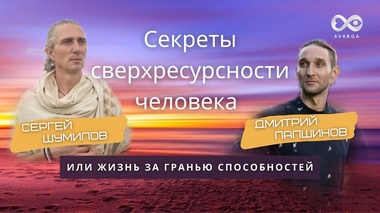 СЕКРЕТЫ СВЕРХРЕСУРСНОСТИ ЧЕЛОВЕКА – Дмитрий Лапшинов
