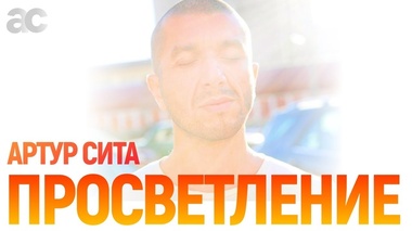 ПОИСК СМЫСЛА ЖИЗНИ И ПРОБУЖДЕНИЕ - Артур Сита