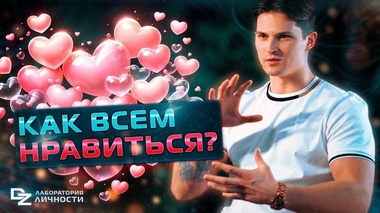КАК ПОНРАВИТЬСЯ ВСЕМ? СЕКРЕТ ЛИЧНОСТИ - Даниил Зуев