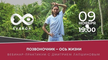 ОСЬ ЖИЗНИ: СИЛА ЗДОРОВОГО ПОЗВОНОЧНИКА – Дмитрий Лапшинов