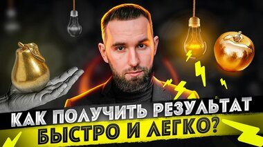 Как изменить реальность здесь и сейчас? Инструкция к лучшей жизни | Михаил Дашкиев