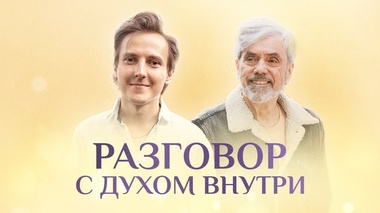 ДУХОВНОЕ ПРОБУЖДЕНИЕ И МЕДИТАЦИЯ ДЛЯ ДУШИ - Александр Меньшиков