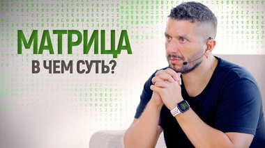 МАТРИЦА: ИЛЛЮЗИЯ ИЛИ РЕАЛЬНОСТЬ? - Артур Сита