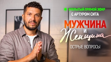 МУЖЧИНА И ЖЕНЩИНА: СЕКРЕТЫ ГАРМОНИИ - Артур Сита