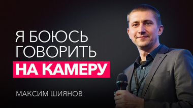 7 МИНУТ, КОТОРЫЕ ЗАПУСТЯТ ТВОЙ YOUTUBE КАНАЛ | Максим Шиянов