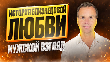 🔥ИСТОРИЯ БЛИЗНЕЦОВОЙ ЛЮБВИ. ВЗГЛЯД МУЖЧИНЫ ♐️ #бп