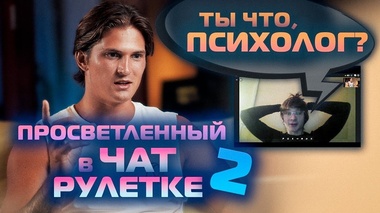 ПСИХОЛОГИЯ ОДИНОЧЕСТВА: ПРОСВЕТЛЕННЫЙ В ЧАТ РУЛЕТКЕ - Даниил Зуев