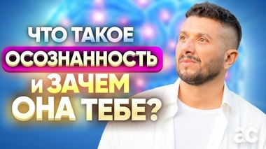 ОСОЗНАННОСТЬ: КЛЮЧ К ГАРМОНИИ И ЛЮБВИ - Артур Сита