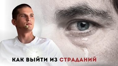 ПУТЬ К ГАРМОНИИ И СЧАСТЬЮ: ОСОЗНАННОСТЬ БЕЗ СТРАДАНИЙ – Даниил Зуев