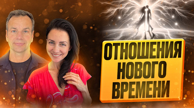 ✅ ПРИЗНАКИ ОТНОШЕНИЙ НОВОГО ВРЕМЕНИ 🔥 БЛИЗНЕЦОВЫЕ ПЛАМЕНА 💕